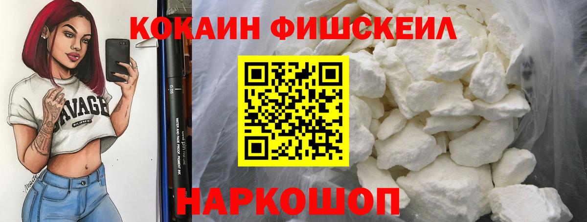 Кострома  COCAIN Fish Scale  Кокаин VHQ  Вход с VPN 